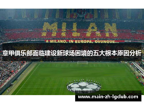 意甲俱乐部面临建设新球场困境的五大根本原因分析