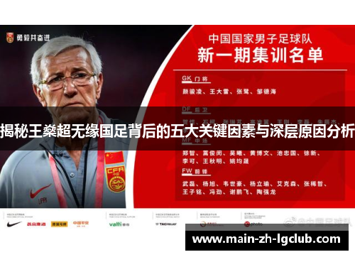 揭秘王燊超无缘国足背后的五大关键因素与深层原因分析