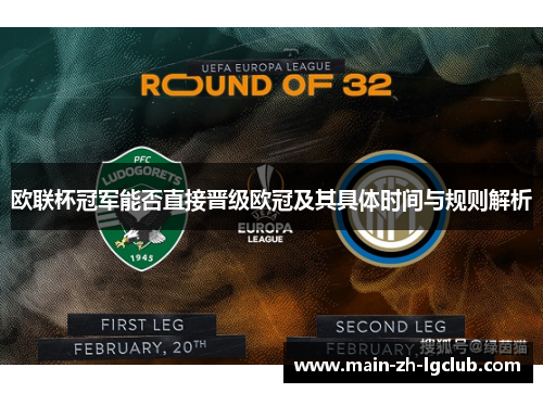 欧联杯冠军能否直接晋级欧冠及其具体时间与规则解析