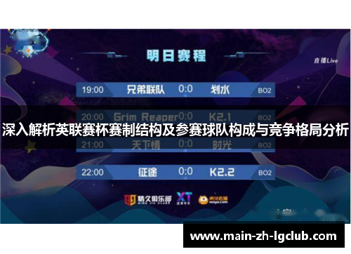 深入解析英联赛杯赛制结构及参赛球队构成与竞争格局分析