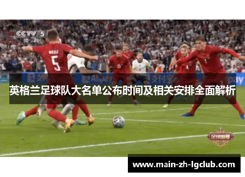 英格兰足球队大名单公布时间及相关安排全面解析