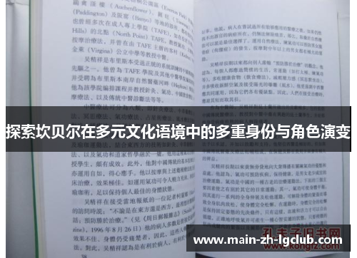 探索坎贝尔在多元文化语境中的多重身份与角色演变