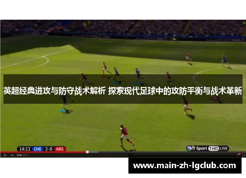 英超经典进攻与防守战术解析 探索现代足球中的攻防平衡与战术革新