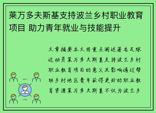莱万多夫斯基支持波兰乡村职业教育项目 助力青年就业与技能提升 莱万多夫斯基支持波兰乡村职业教育项目 助力青年就业与技能提升