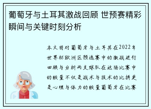 葡萄牙与土耳其激战回顾 世预赛精彩瞬间与关键时刻分析 葡萄牙与土耳其激战回顾 世预赛精彩瞬间与关键时刻分析