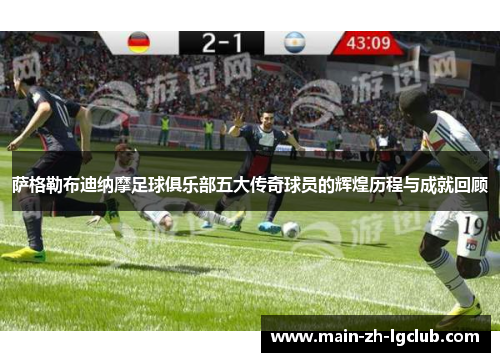 萨格勒布迪纳摩足球俱乐部五大传奇球员的辉煌历程与成就回顾