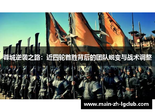 蓉城逆袭之路：近四轮首胜背后的团队蜕变与战术调整