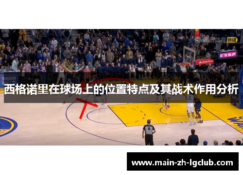 西格诺里在球场上的位置特点及其战术作用分析