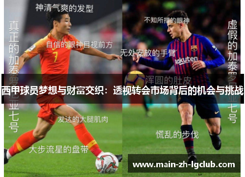 西甲球员梦想与财富交织：透视转会市场背后的机会与挑战
