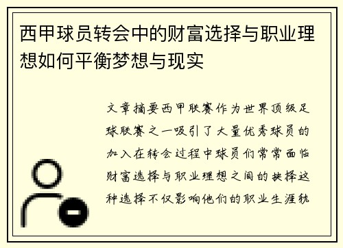 西甲球员转会中的财富选择与职业理想如何平衡梦想与现实