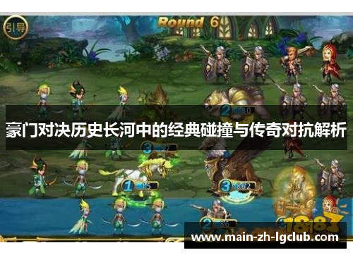 豪门对决历史长河中的经典碰撞与传奇对抗解析