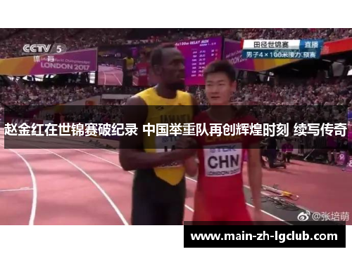 赵金红在世锦赛破纪录 中国举重队再创辉煌时刻 续写传奇