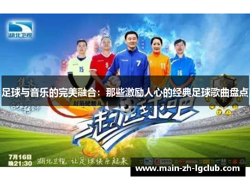 足球与音乐的完美融合：那些激励人心的经典足球歌曲盘点