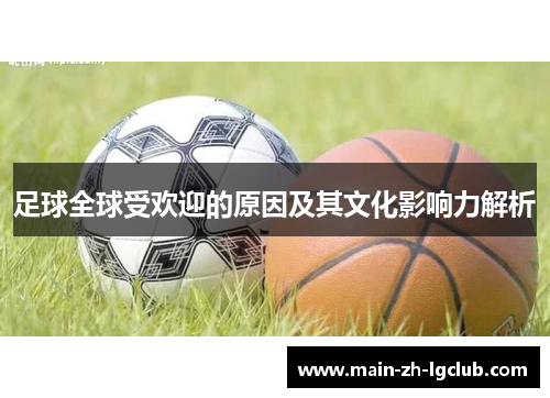 足球全球受欢迎的原因及其文化影响力解析