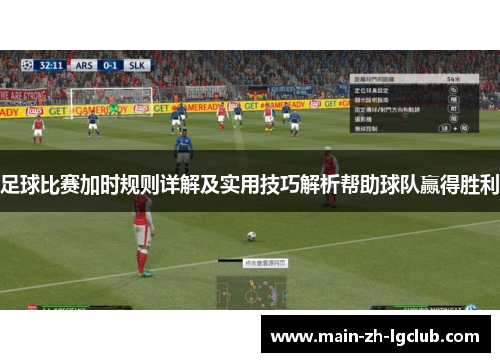 足球比赛加时规则详解及实用技巧解析帮助球队赢得胜利