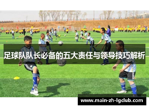 足球队队长必备的五大责任与领导技巧解析