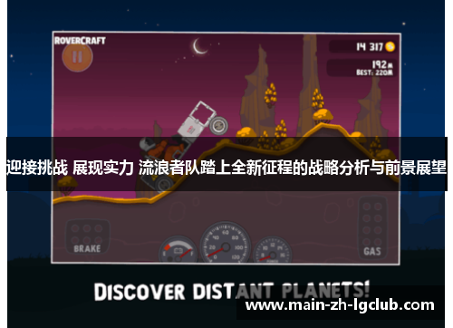 迎接挑战 展现实力 流浪者队踏上全新征程的战略分析与前景展望 迎接挑战 展现实力 流浪者队踏上全新征程的战略分析与前景展望