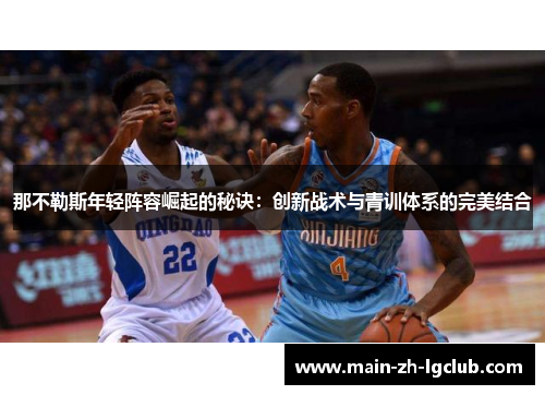 那不勒斯年轻阵容崛起的秘诀：创新战术与青训体系的完美结合