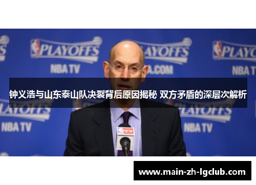 钟义浩与山东泰山队决裂背后原因揭秘 双方矛盾的深层次解析