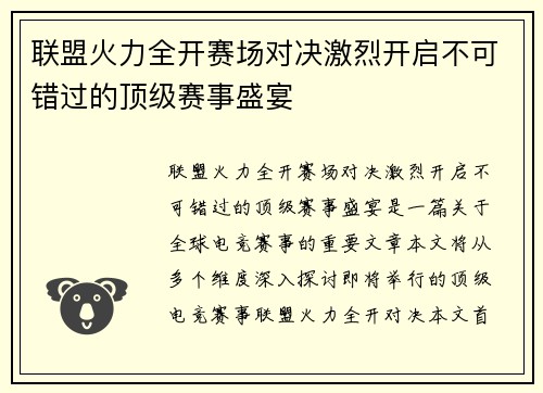 联盟火力全开赛场对决激烈开启不可错过的顶级赛事盛宴 联盟火力全开赛场对决激烈开启不可错过的顶级赛事盛宴