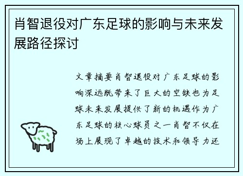 肖智退役对广东足球的影响与未来发展路径探讨 肖智退役对广东足球的影响与未来发展路径探讨