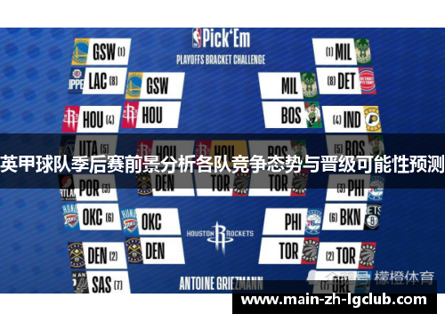 英甲球队季后赛前景分析各队竞争态势与晋级可能性预测 英甲球队季后赛前景分析各队竞争态势与晋级可能性预测