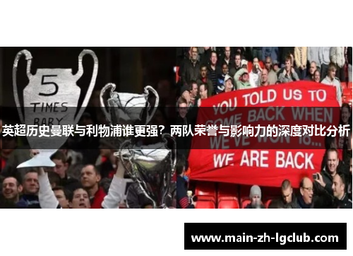 英超历史曼联与利物浦谁更强?两队荣誉与影响力的深度对比分析 英超历史曼联与利物浦谁更强?两队荣誉与影响力的深度对比分析