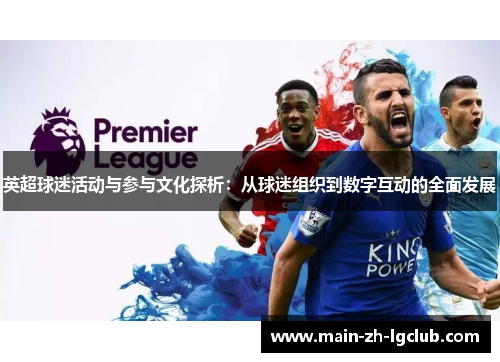 英超球迷活动与参与文化探析:从球迷组织到数字互动的全面发展 英超球迷活动与参与文化探析:从球迷组织到数字互动的全面发展