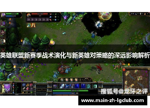 英雄联盟新赛季战术演化与新英雄对策略的深远影响解析 英雄联盟新赛季战术演化与新英雄对策略的深远影响解析