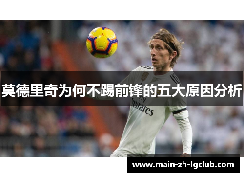 莫德里奇为何不踢前锋的五大原因分析 莫德里奇为何不踢前锋的五大原因分析