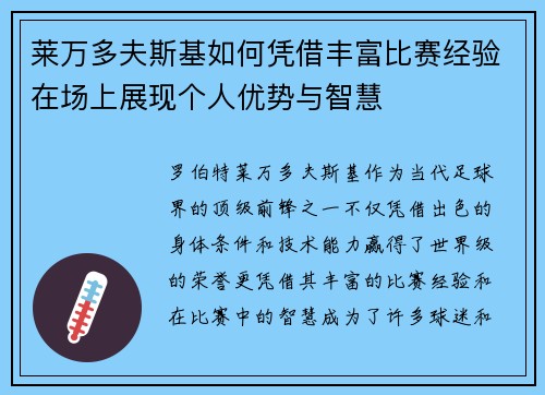 莱万多夫斯基如何凭借丰富比赛经验在场上展现个人优势与智慧 莱万多夫斯基如何凭借丰富比赛经验在场上展现个人优势与智慧