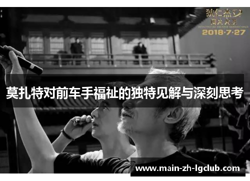 莫扎特对前车手福祉的独特见解与深刻思考 莫扎特对前车手福祉的独特见解与深刻思考