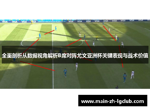 全面剖析从数据视角解析B席对阵尤文亚洲杯关键表现与战术价值 全面剖析从数据视角解析B席对阵尤文亚洲杯关键表现与战术价值
