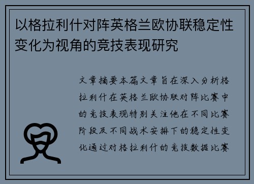 以格拉利什对阵英格兰欧协联稳定性变化为视角的竞技表现研究 以格拉利什对阵英格兰欧协联稳定性变化为视角的竞技表现研究