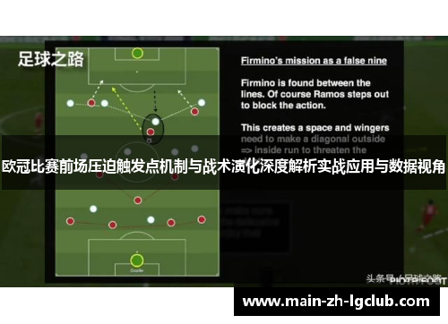 欧冠比赛前场压迫触发点机制与战术演化深度解析实战应用与数据视角