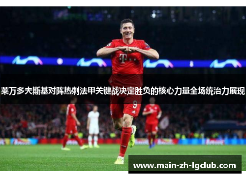 莱万多夫斯基对阵热刺法甲关键战决定胜负的核心力量全场统治力展现