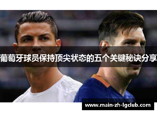 葡萄牙球员保持顶尖状态的五个关键秘诀分享