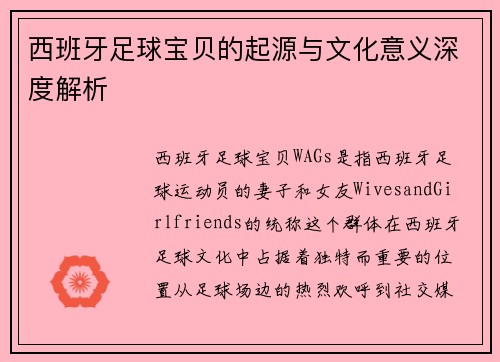 西班牙足球宝贝的起源与文化意义深度解析