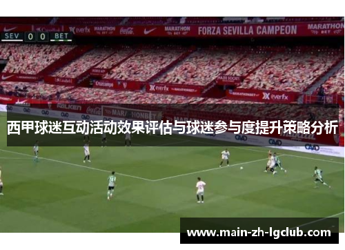 西甲球迷互动活动效果评估与球迷参与度提升策略分析