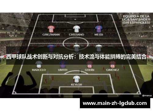 西甲球队战术创新与对抗分析:技术流与体能拼搏的完美结合 西甲球队战术创新与对抗分析:技术流与体能拼搏的完美结合