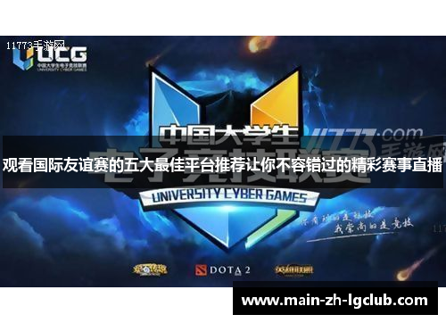 观看国际友谊赛的五大最佳平台推荐让你不容错过的精彩赛事直播 观看国际友谊赛的五大最佳平台推荐让你不容错过的精彩赛事直播