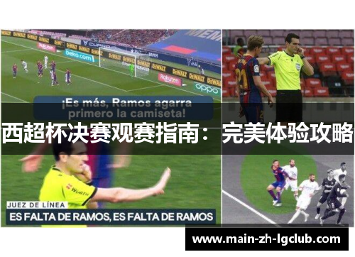 西超杯决赛观赛指南：完美体验攻略