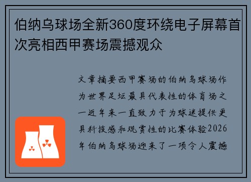 伯纳乌球场全新360度环绕电子屏幕首次亮相西甲赛场震撼观众
