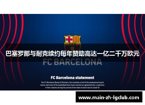 巴塞罗那与耐克续约每年赞助高达一亿二千万欧元 巴塞罗那与耐克续约每年赞助高达一亿二千万欧元