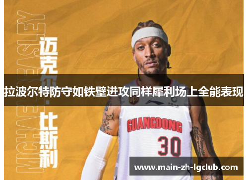 拉波尔特防守如铁壁进攻同样犀利场上全能表现