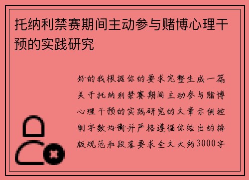 托纳利禁赛期间主动参与赌博心理干预的实践研究 托纳利禁赛期间主动参与赌博心理干预的实践研究