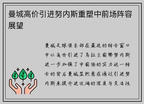 曼城高价引进努内斯重塑中前场阵容展望