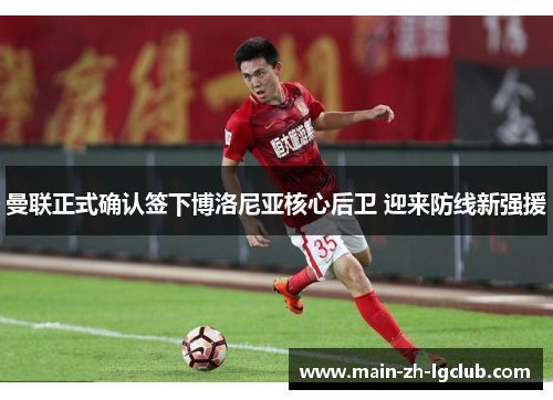 曼联正式确认签下博洛尼亚核心后卫 迎来防线新强援