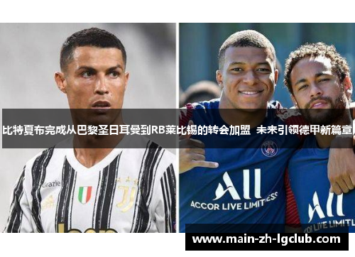 比特夏布完成从巴黎圣日耳曼到RB莱比锡的转会加盟  未来引领德甲新篇章