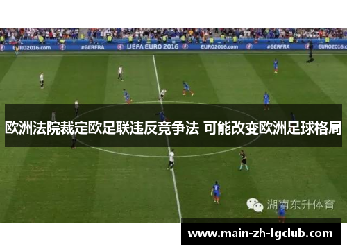 欧洲法院裁定欧足联违反竞争法 可能改变欧洲足球格局